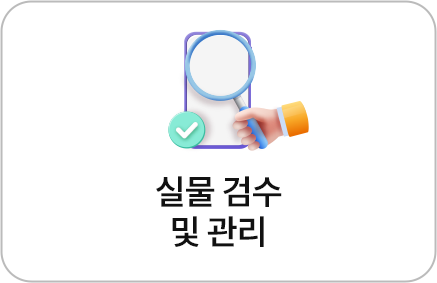 실물 검수 및 관리